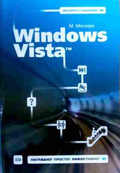 Книга Мескерс М. Windows Vista, 11-18969, Баград.рф